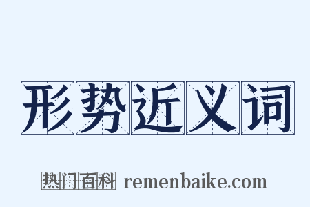 形势近义词是什么意思的图片